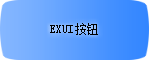 Exui_按钮_皮肤_旧版_简约蓝色按钮