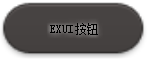 Exui_按钮_皮肤_旧版_黑色磨砂系列；圆形按钮