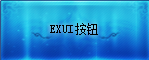 Exui_按钮_皮肤_旧版_啊