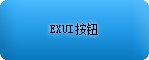 Exui_按钮_皮肤_旧版_S GUI – ONE 蓝色风格按钮