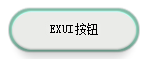 Exui_按钮_皮肤_旧版_默认颜色按钮.ex