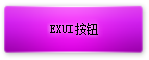 Exui_按钮_皮肤_旧版_炫粉按钮