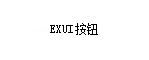 Exui_按钮_皮肤_旧版_1