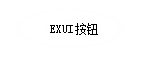 Exui_按钮_皮肤_旧版_首页_按钮线条镂空2