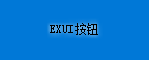 Exui_按钮_皮肤_旧版_蓝色按钮