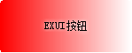 Exui_按钮_皮肤_旧版_千_红