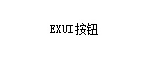 Exui_按钮_皮肤_旧版_蓝色按钮