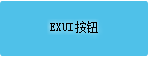 Exui_按钮_皮肤_旧版_蓝色按钮