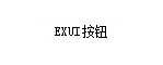 Exui_按钮_皮肤_旧版_2