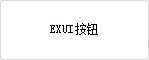 Exui_按钮_皮肤_旧版_线条_按钮