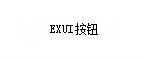 Exui_按钮_皮肤_旧版_12231