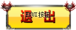 Exui_按钮_皮肤_旧版_退出按钮