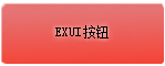 Exui_按钮_皮肤_旧版_红按钮