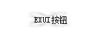 Exui_按钮_皮肤_旧版_关闭按钮