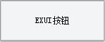 Exui_按钮_皮肤_旧版_华丽白色