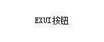 Exui_按钮_皮肤_旧版_新下