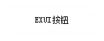 Exui_按钮_皮肤_旧版_顺序播放