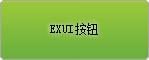 Exui_按钮_皮肤_旧版_墨绿按钮