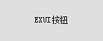 Exui_按钮_皮肤_旧版_Kw_按钮