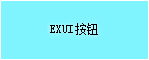 Exui_按钮_皮肤_旧版_Dark_按钮