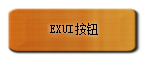 Exui_按钮_皮肤_旧版_棱角木块