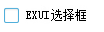 Exui_选择框_皮肤_旧版_个性选择框