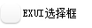 Exui_选择框_皮肤_旧版_选择框1