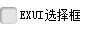 Exui_选择框_皮肤_旧版_EX_UI默认皮肤_选择框