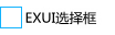 Exui_选择框_皮肤_旧版_★选择框