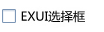 Exui_选择框_皮肤_旧版_遨游3选择框