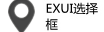 Exui_选择框_皮肤_旧版_定位