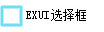 Exui_选择框_皮肤_旧版_蓝色中空选择框