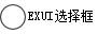 Exui_选择框_皮肤_旧版_灰色-勾选