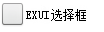 Exui_选择框_皮肤_旧版_银质选择框