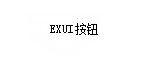 Exui_按钮_皮肤_旧版_控制按钮