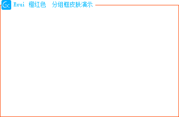 新版Exui分组框皮肤_橙红色 描边