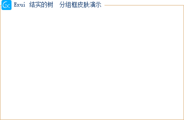 新版Exui分组框皮肤_结实的树 描边
