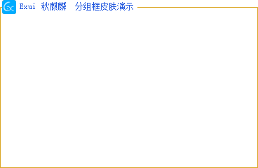 新版Exui分组框皮肤_秋麒麟 描边