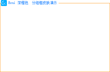 新版Exui分组框皮肤_深橙色 描边