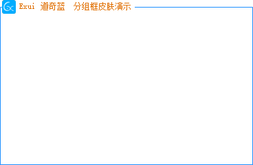 新版Exui分组框皮肤_道奇蓝 描边