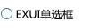 Exui_单选框_皮肤_旧版_QQ5.5_单选框