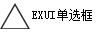 Exui_单选框_皮肤_旧版_三角