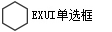 Exui_单选框_皮肤_旧版_蜂巢