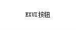 Exui_按钮_皮肤_旧版_普通选择夹头2