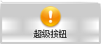 Exui_超级按钮_皮肤_旧版_QQ_打开软键盘