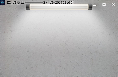Exui_窗口_皮肤_旧版_灯光