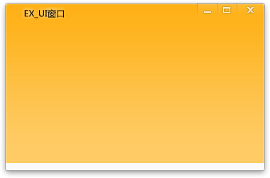 Exui_窗口_皮肤_旧版_清新橙色