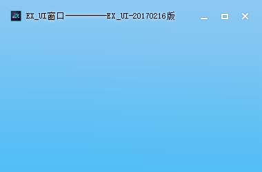 Exui_窗口_皮肤_旧版_模糊