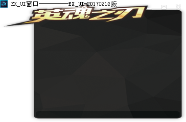Exui_窗口_皮肤_旧版_【UI】英魂之刃皮肤