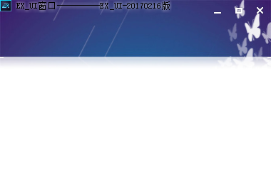 Exui_窗口_皮肤_旧版_蝴蝶窗口